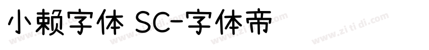 小赖字体 SC字体转换